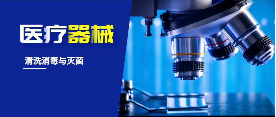 医疗器械清洗消毒的工作怎么样,医疗器械的清洗