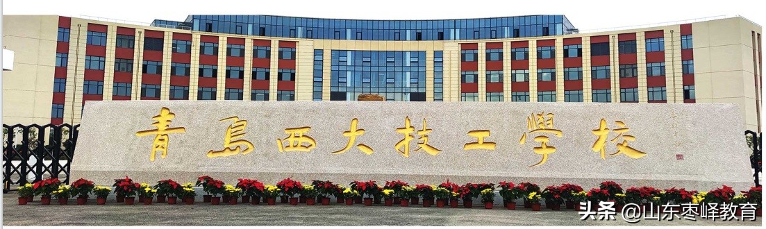 青岛西大技工学校2022年招生简章,青岛西大技工学校还举办吗