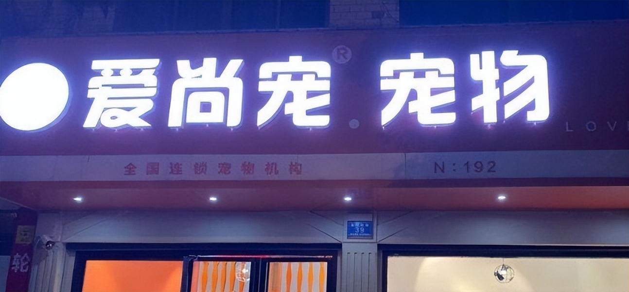 开宠物店加盟连锁排行榜,十大宠物店加盟商排行榜