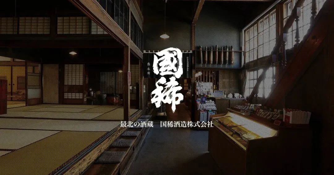 增毛町国稀酒造，日本最北の酒藏