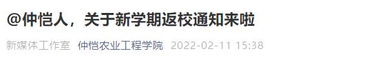 通知高校开学返校40个最新信息,广东提前14天返校开学通知
