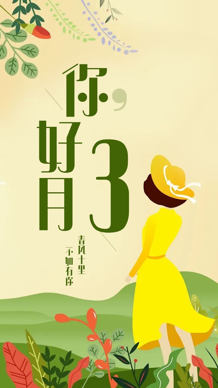 三月你好励志图片加文案,三月你好的文案加图片