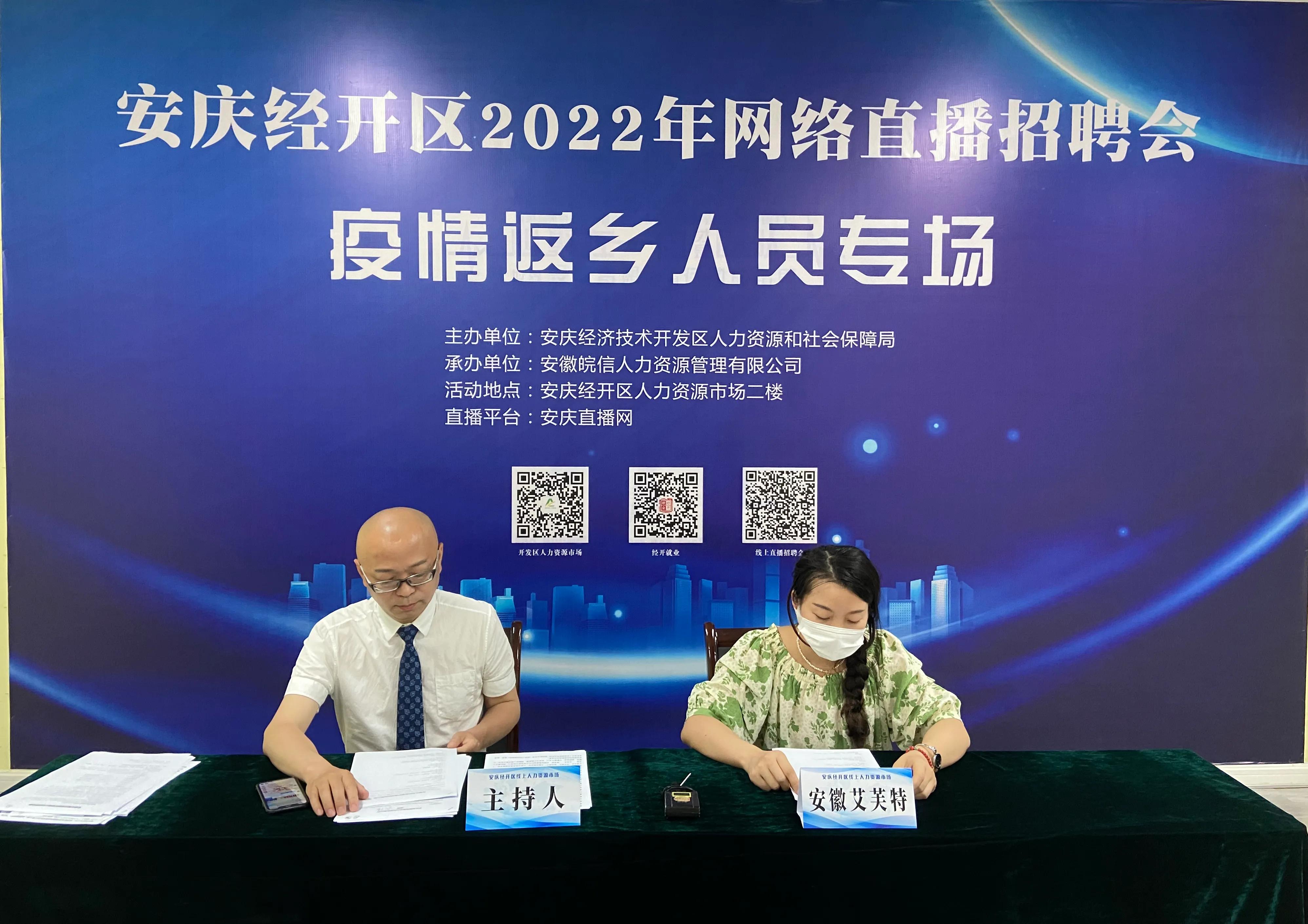 安庆春风行动招聘会直播间,安庆经开区人才招聘直播
