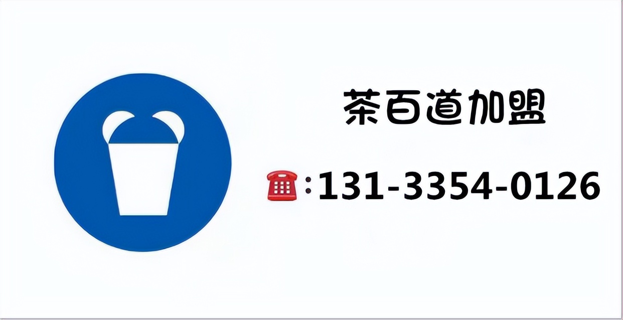 茶百道加盟费用和条件,茶百道加盟费明细表官方