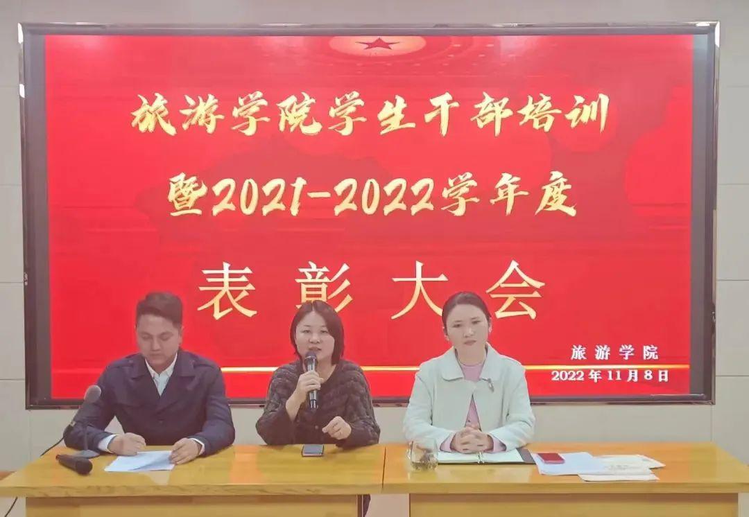 信阳职业技术学院旅游学院召开年度学生表彰大会暨学生干部培训会