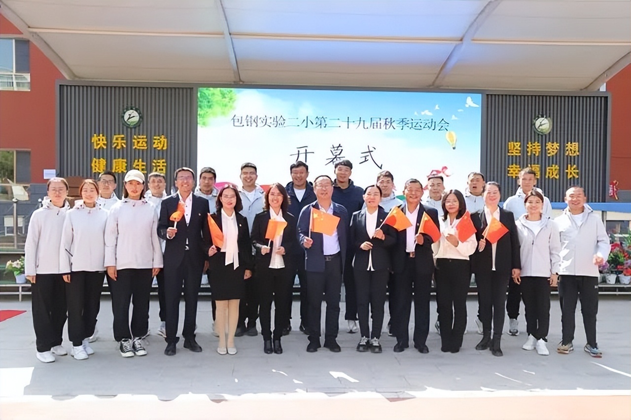包头市包钢实验二小第29届“我运动、我快乐、我健康”秋季运动会