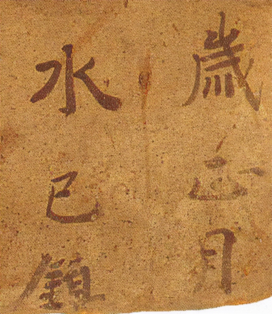 *疆新**出土1400年前神秘楷书