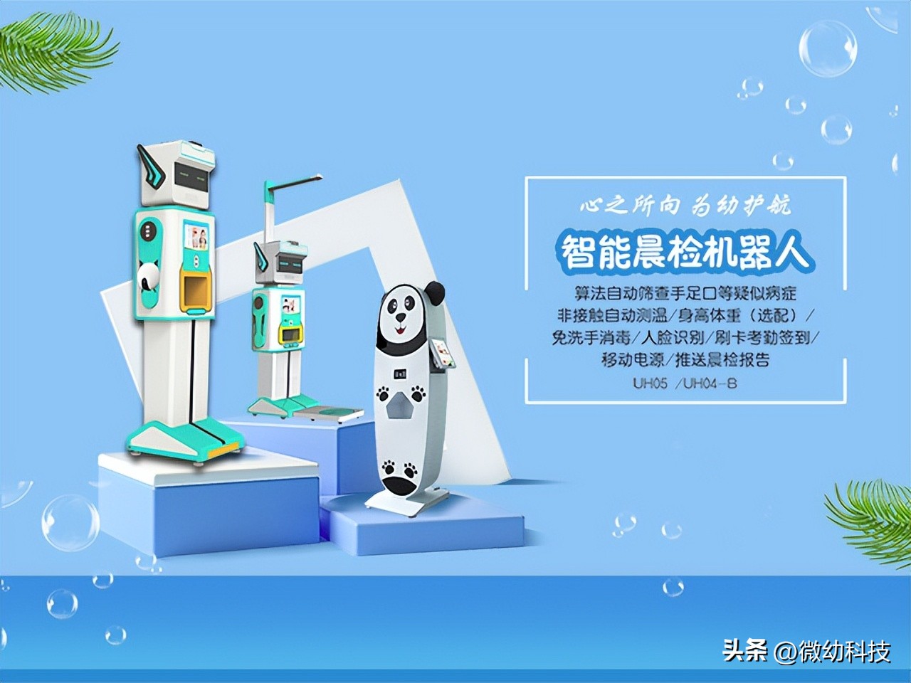 测温消毒手足口筛查三重保障，晨检机器人为幼儿园护航，微幼