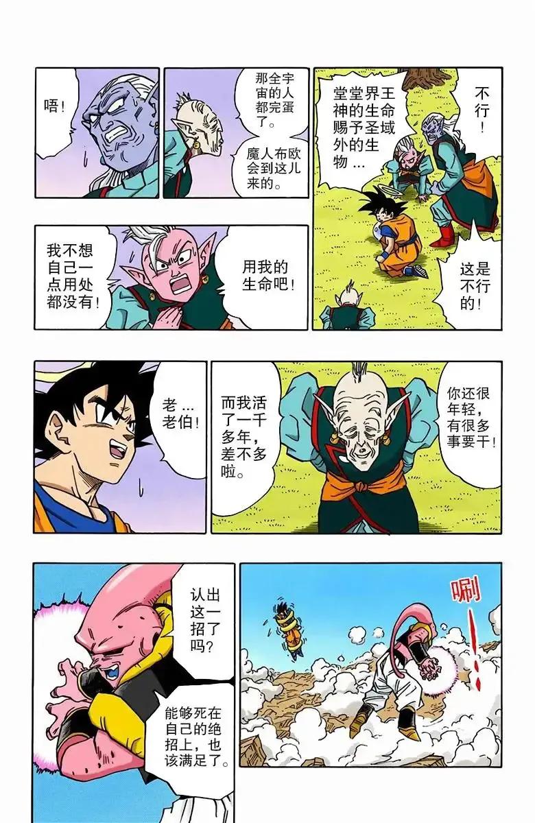龙珠漫画第5话悟饭战魔人,七龙珠彩色漫画魔人布欧篇77集
