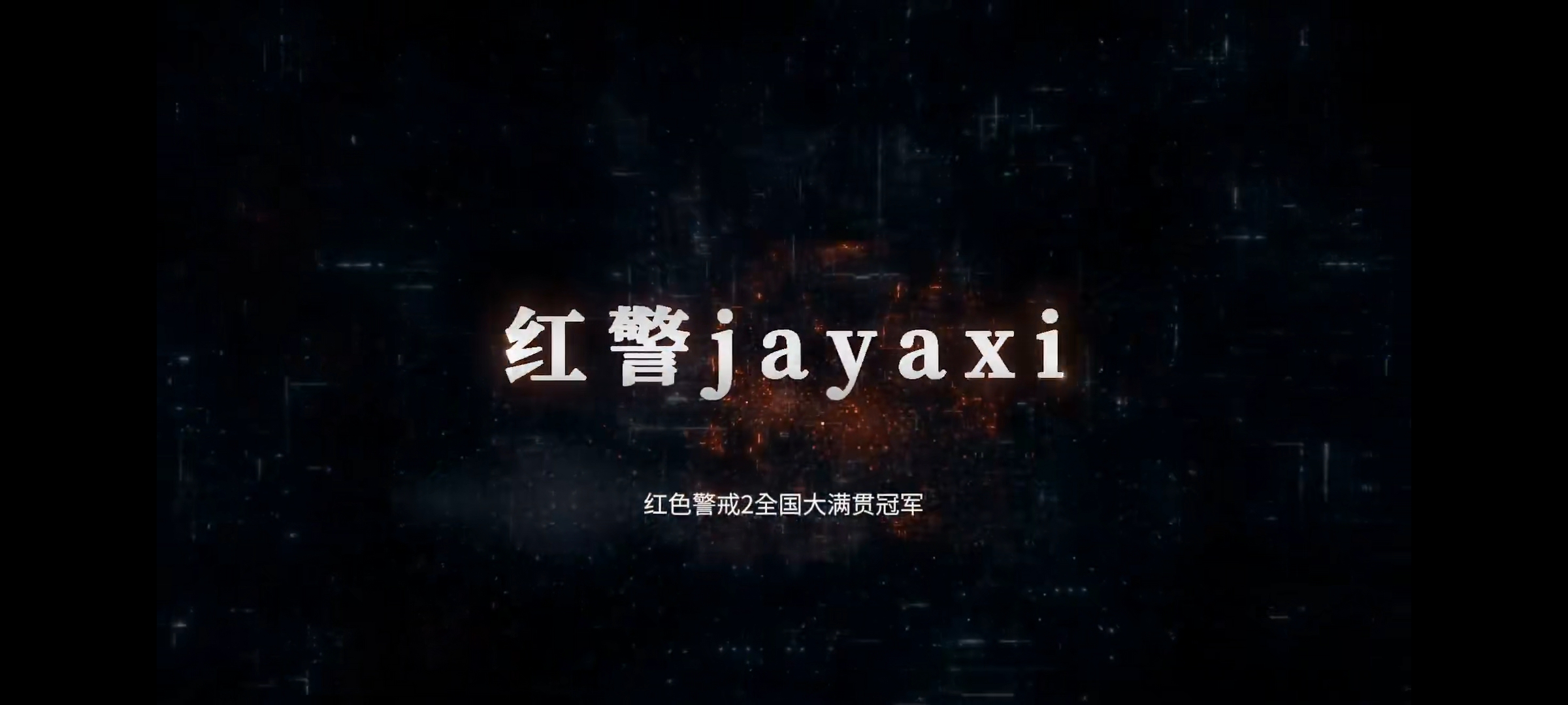 天下风云出我辈：品评平台上的那些著名红警主播，真是高手如云