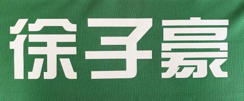 北京万华伟林足球俱乐部,北京万华伟林足球俱乐部有限公司