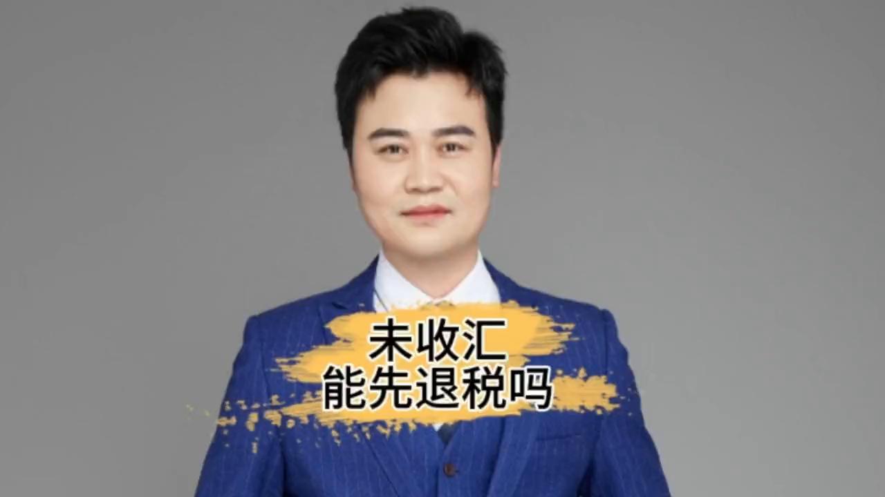 收汇了才能申报退税,未收汇但已经退税会计有什么风险