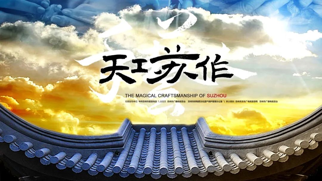 千年苏州，绝色江南！这些珍宝被守护着、传承着、创新着→