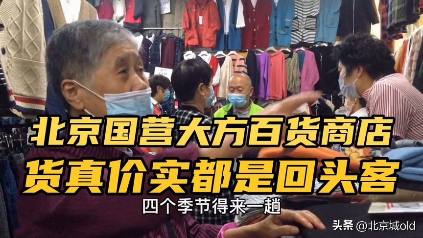 百货老北京国货,北京卖老国货的商店