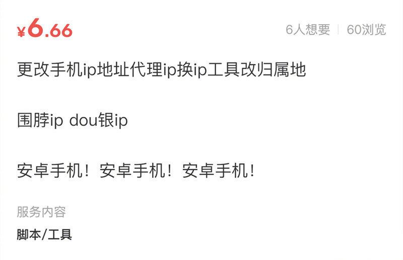 当黑产盯上IP属地功能:5元就能改,除了火星都能改