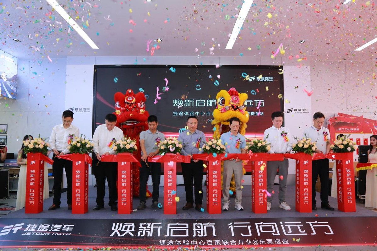 东莞捷盈汽车4s店,捷途东莞百城开业