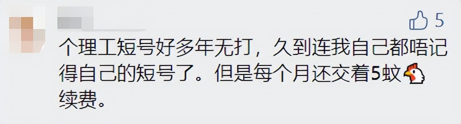 “陪我10几年的理工短号,到期自动退出?!”