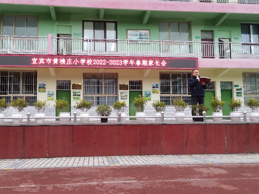 宜宾市黄桷庄小学校召开2022-2023学年春期家长会