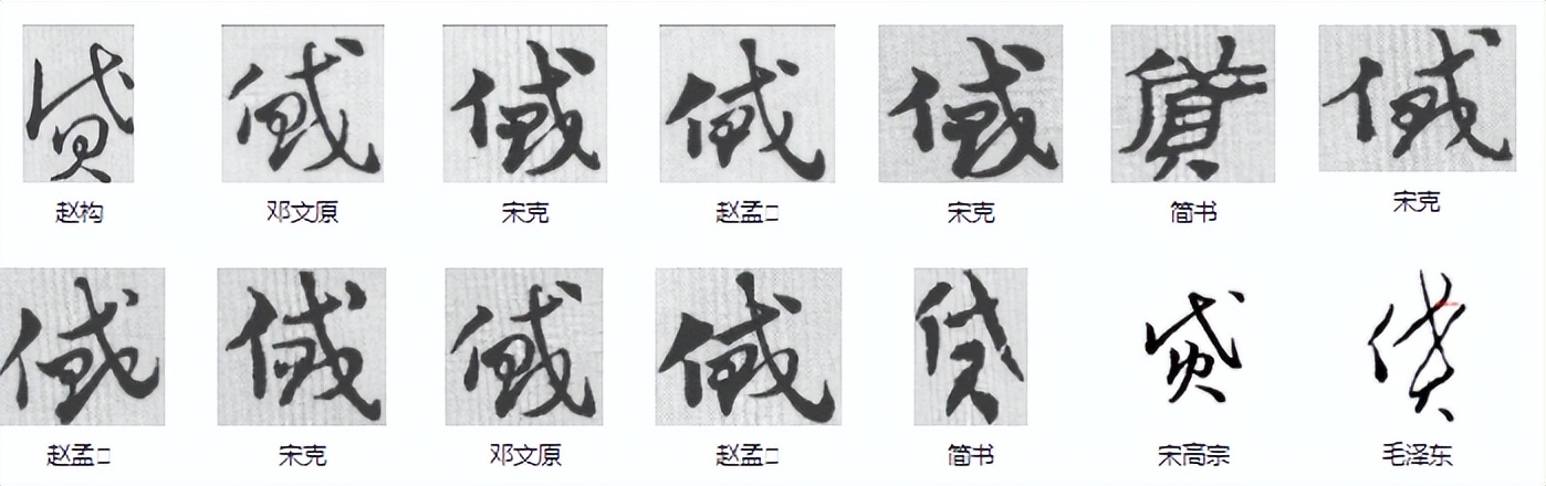 常用字范式之九十一