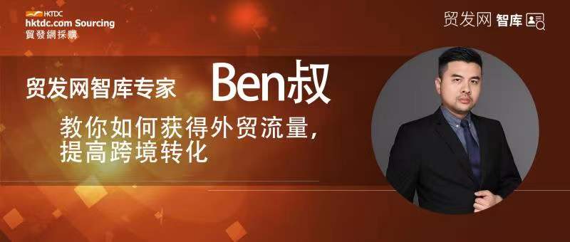 ben叔外贸,如何提升外贸流量