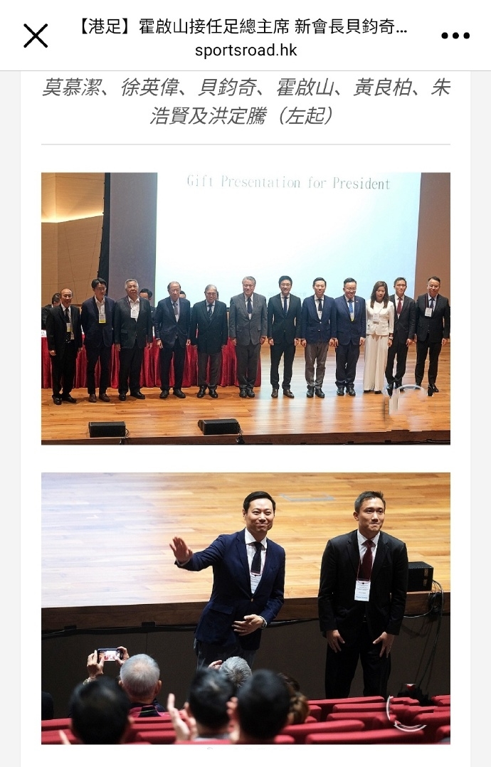 霍启山当选香港足球总会主席，郭晶晶公公霍震霆亲自到场助阵