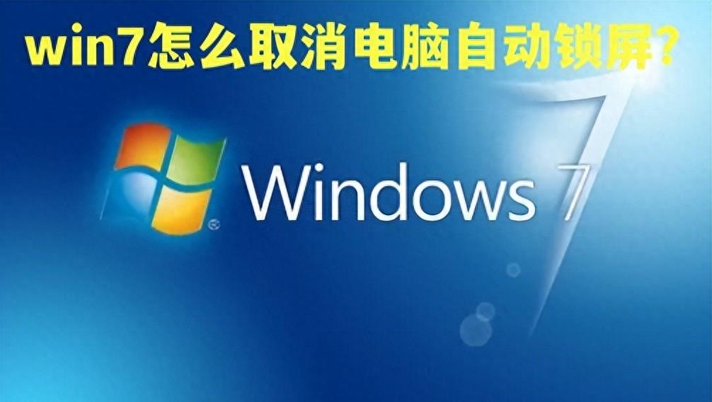 win7取消锁屏密码,win732位电脑自动锁屏如何关掉