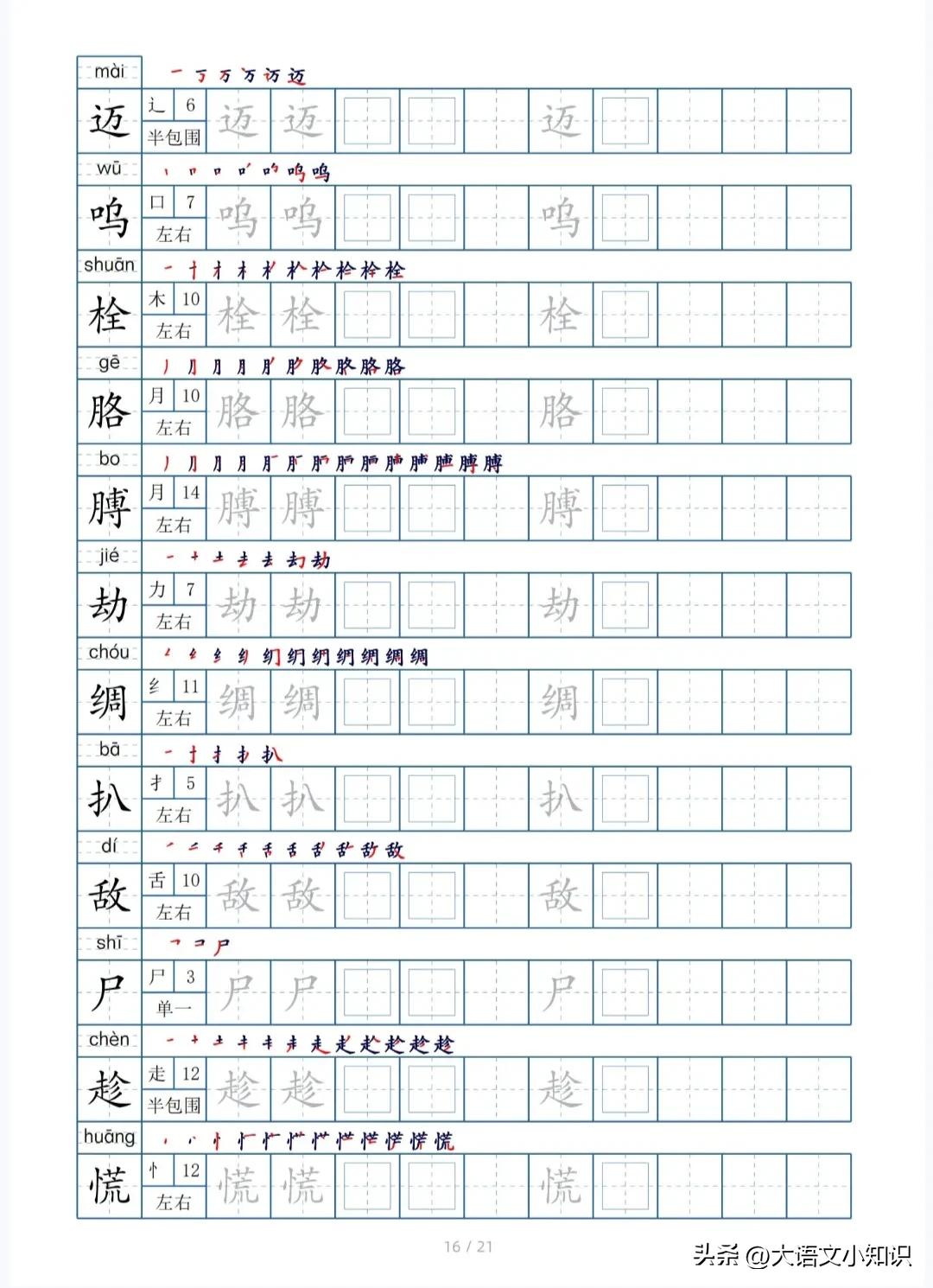 四年级下册生字笔顺字帖,四年级下册生字字帖图片