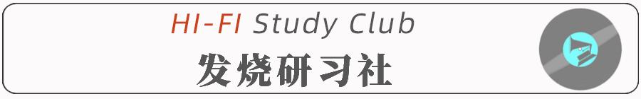「发烧笔记」#02.音响的作用与分类｜听音乐与看电影是一回事吗？