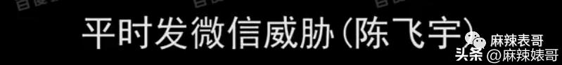 床照、威胁，陈飞宇这个瓜还有后续呢！