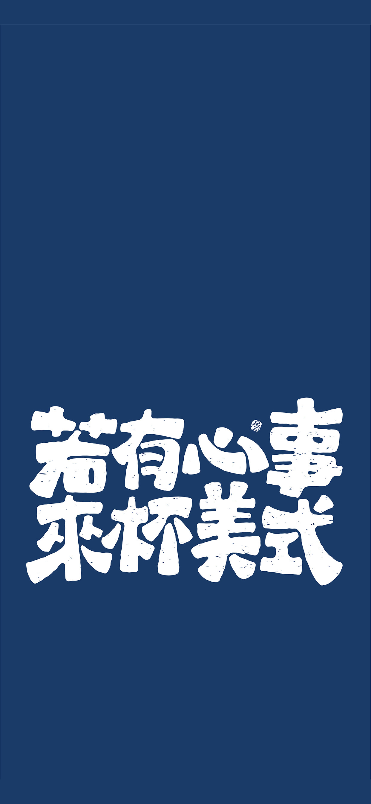 文字锁屏壁纸2023最新款,新年主屏和锁屏文字壁纸一对