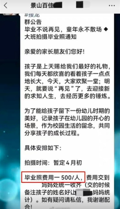 幼儿园家委会毕业班拍照收费通知,幼儿园擅自收取毕业照费用