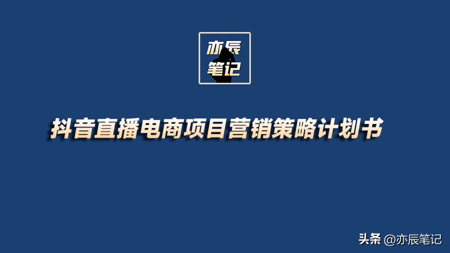 抖音电商直播产品营销策略分析,抖音电商计划书