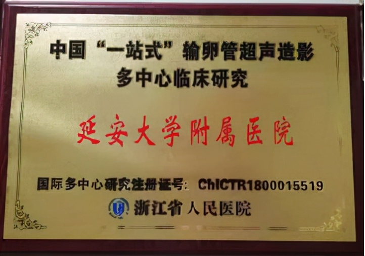 延大附院无痛输卵管四维超声造影为患者带来福音