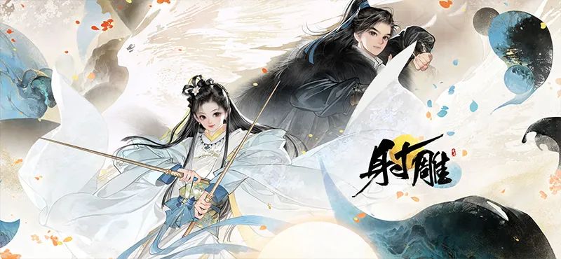 金庸手游射雕英雄传 (网易武侠手游射雕)