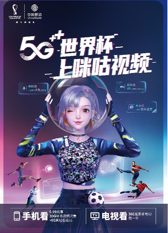 云南移动邀你共探5G+世界杯多重好礼让球迷燃激情不燃流量