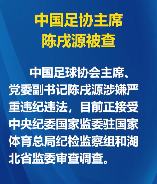 抓了一个“码头工人”足协主席，中国足球就有希望了？