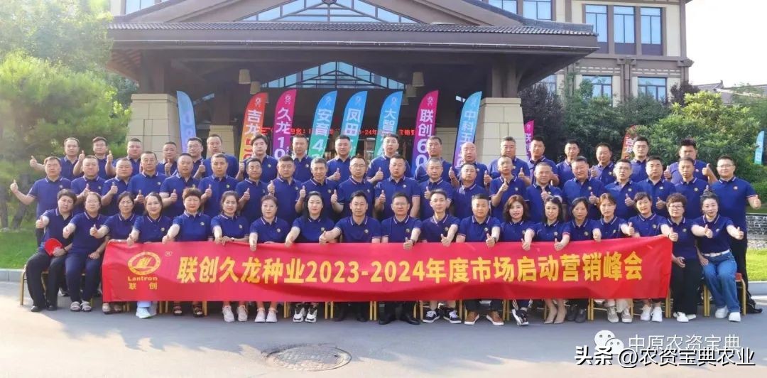 乘势而上，聚势而强！联创久龙2023-2024年度营销峰会成功召开！