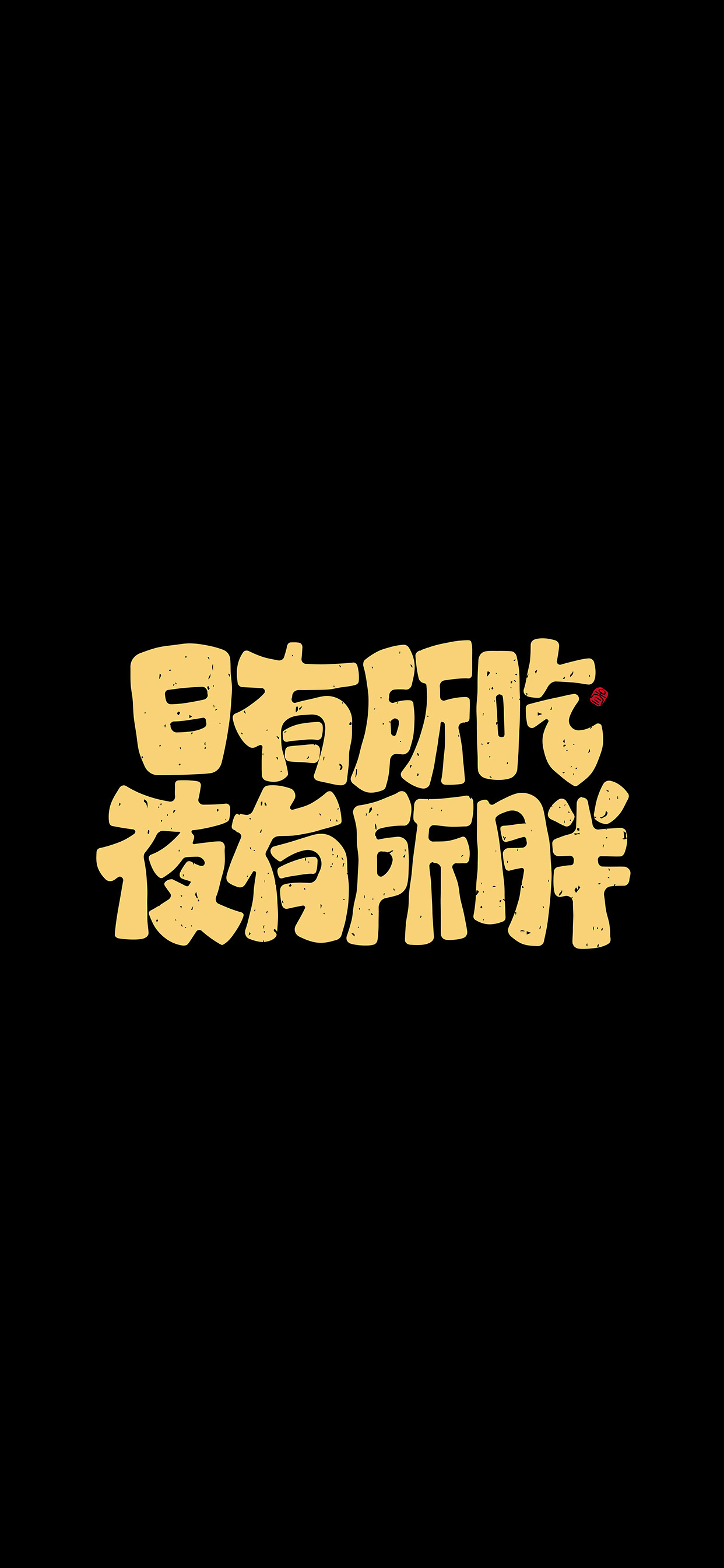 文字锁屏壁纸2023最新款,新年主屏和锁屏文字壁纸一对