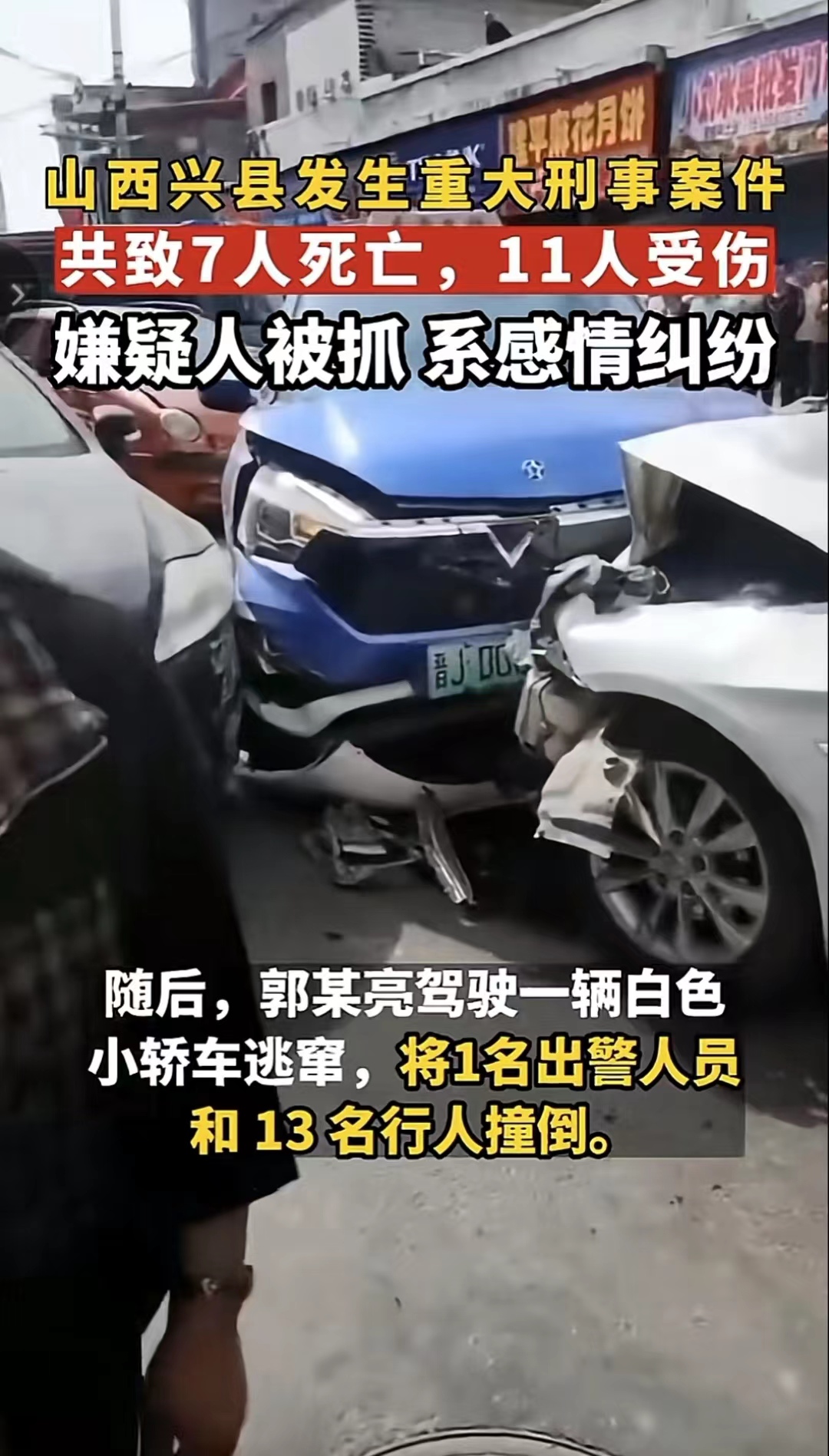 山西兴县7死11伤案细节,山西兴县7死11伤案件真相