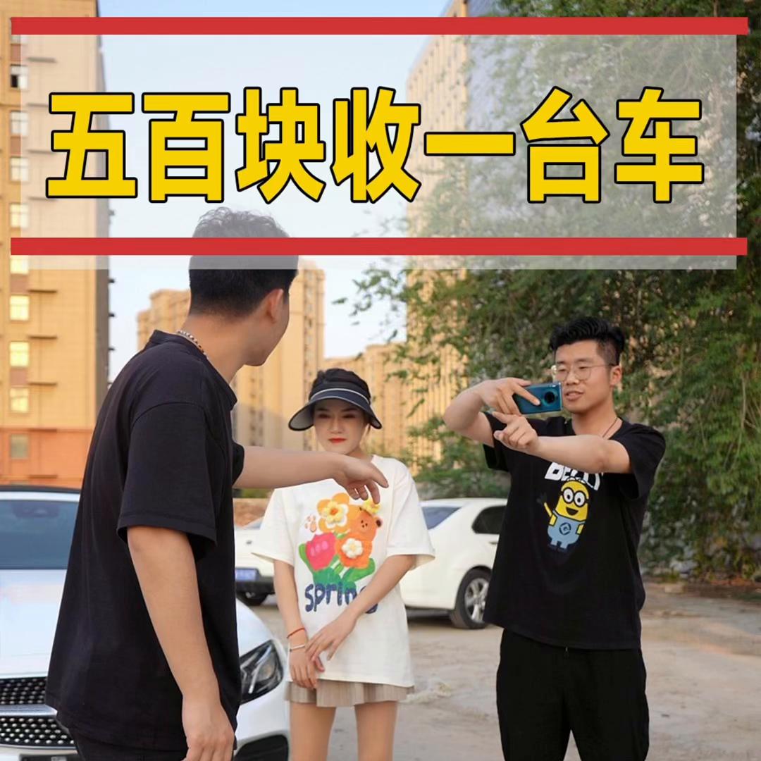 小啊助理越来越上道了，今天500块又收了一台奔驰E。#...