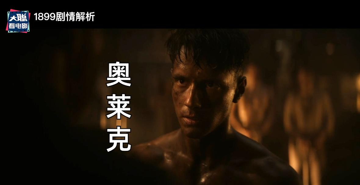《1899》你看懂了吗！一口气深度脑洞解析这一切怎么发生的