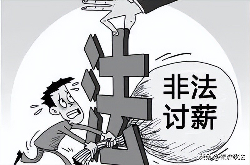 公安局打击因讨薪引发违法犯罪,暴力讨薪构成犯罪