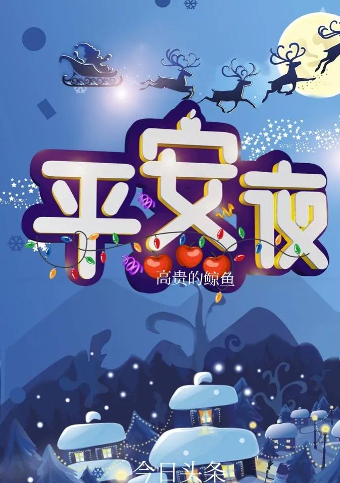 祝大家平安夜平平安安心想事成,平安夜祝福大家平平安安万事如意