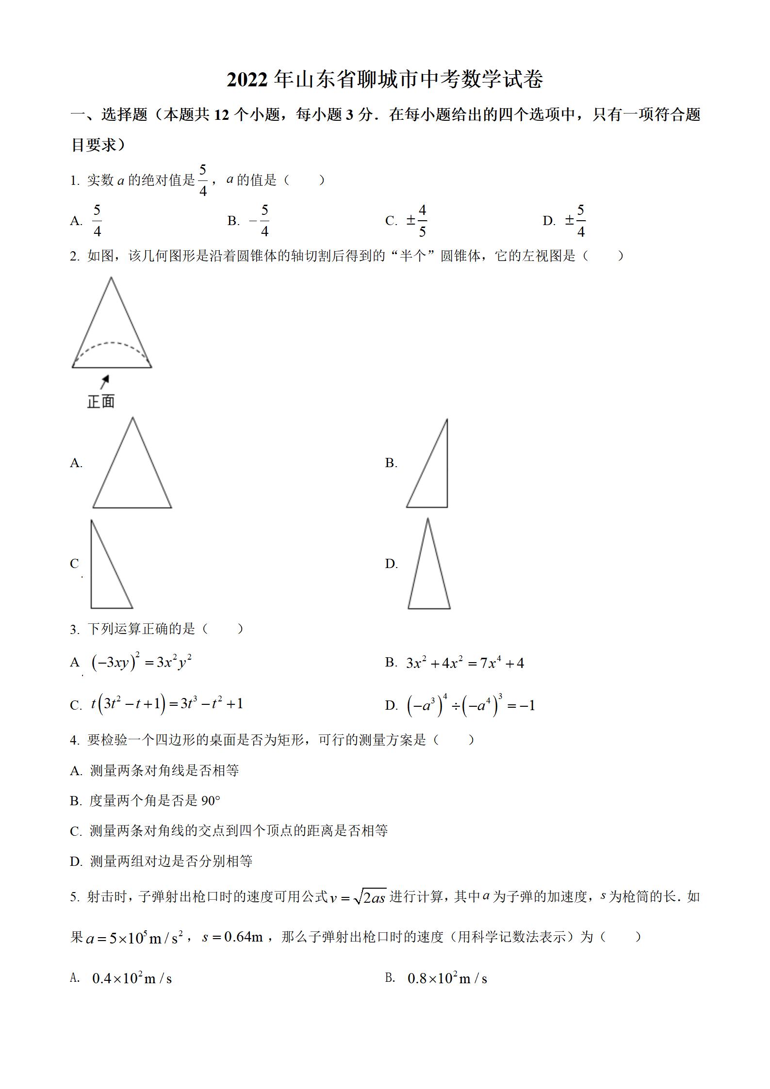 2022年山东聊城中考数学试卷,聊城2023年中考数学真题