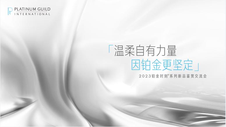 温柔自有力量，因铂金更坚定