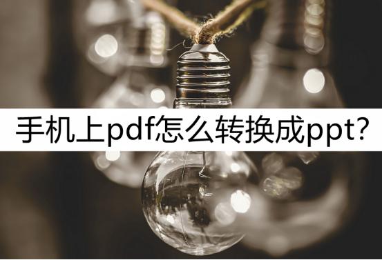 pdf转换ppt在线免费版,手机上pdf怎么转换ppt要收费吗