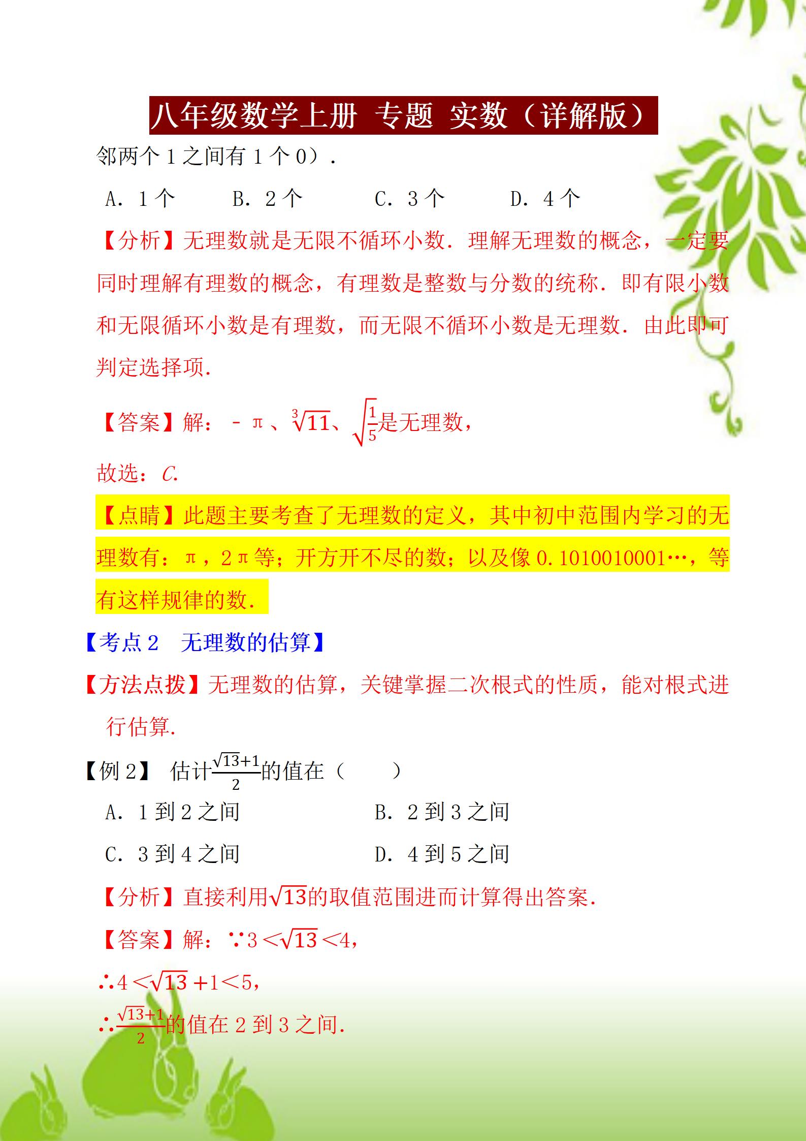 八年级上册数学人教版知识点例题,八年级上册实数运算100道题及答案