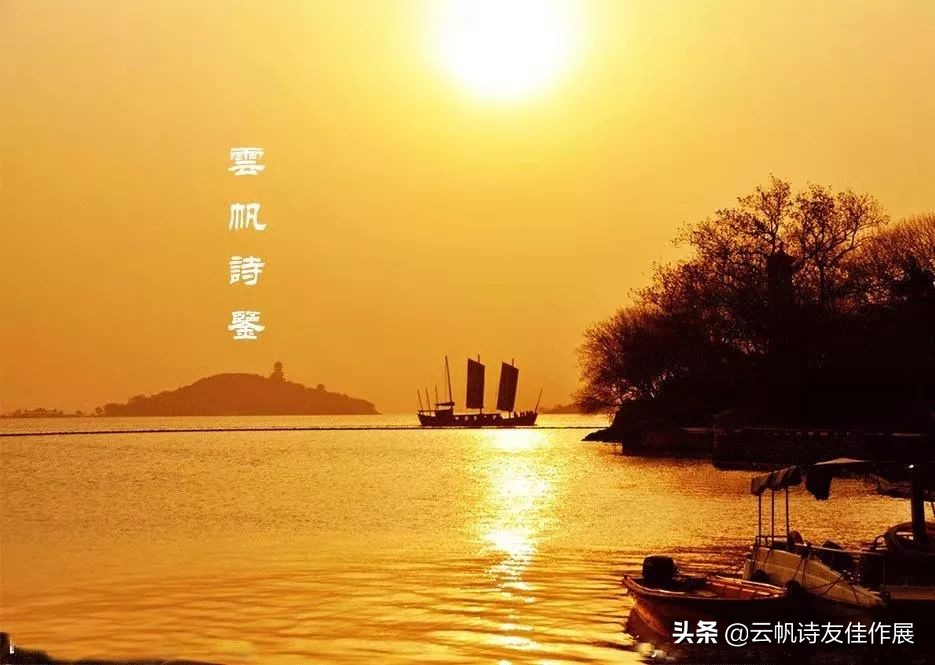 云帆诗会第420期作品,诗词精品赏评