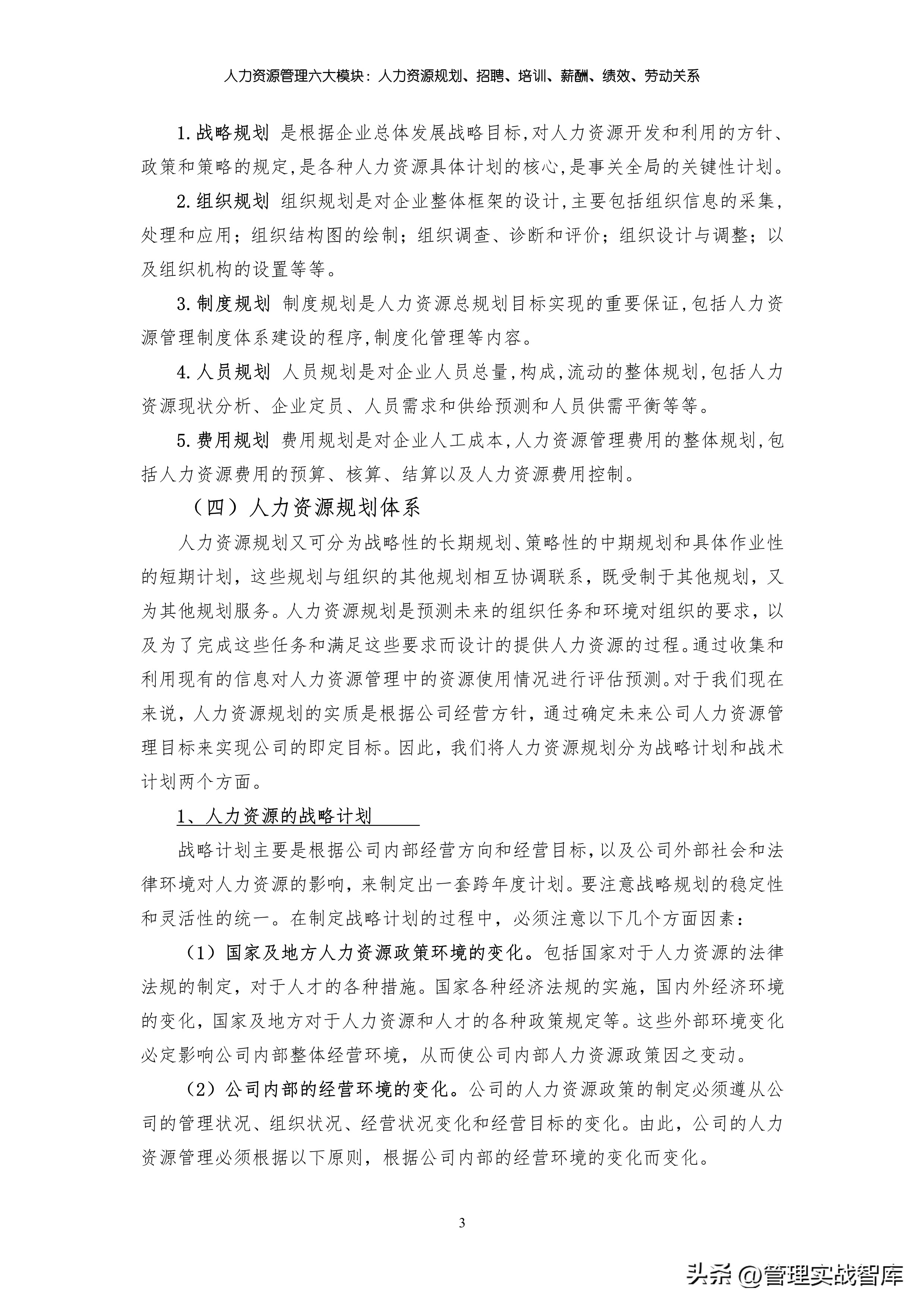 人力资源的六大模块组织架构,人力资源管理六大模块的思维导图