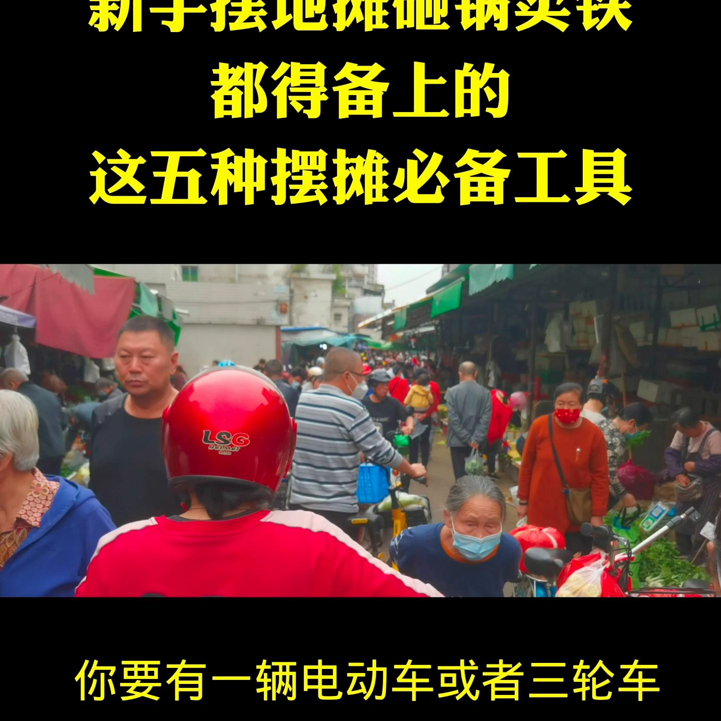 地摊最简单的摆摊方法,摆摊前必备设备有哪些东西